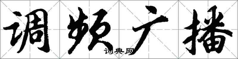 胡问遂调频广播行书怎么写