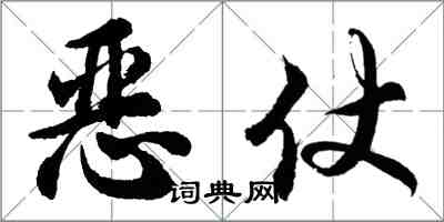 胡问遂恶仗行书怎么写