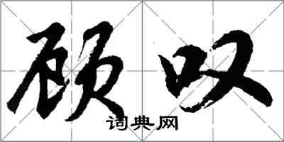 胡问遂顾叹行书怎么写