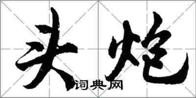 胡问遂头炮行书怎么写