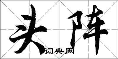 胡问遂头阵行书怎么写