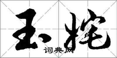 胡问遂玉姹行书怎么写