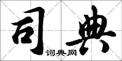 胡问遂司典行书怎么写