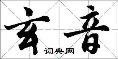 胡问遂玄音行书怎么写