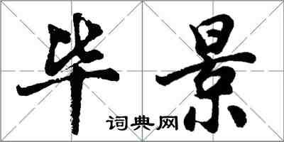 胡问遂毕景行书怎么写