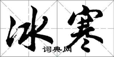 胡问遂冰寒行书怎么写