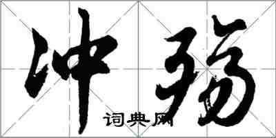 胡问遂冲殇行书怎么写