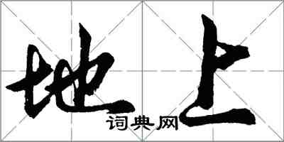 胡问遂地上行书怎么写