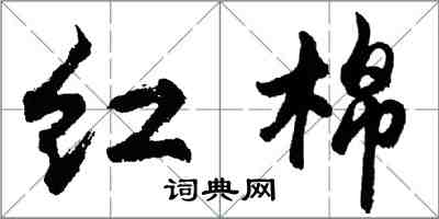 胡问遂红棉行书怎么写