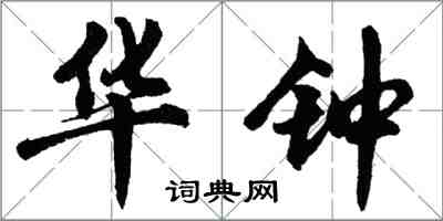 胡问遂华钟行书怎么写