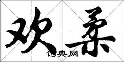 胡问遂欢柔行书怎么写