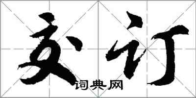 胡问遂交订行书怎么写