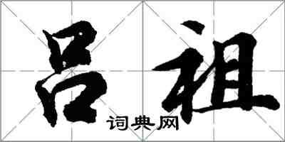 胡问遂吕祖行书怎么写