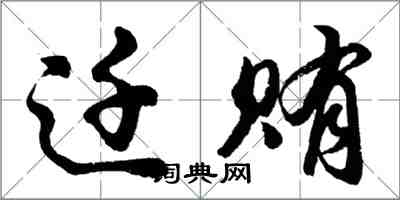 胡问遂迁贿行书怎么写