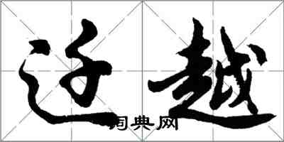 胡问遂迁越行书怎么写