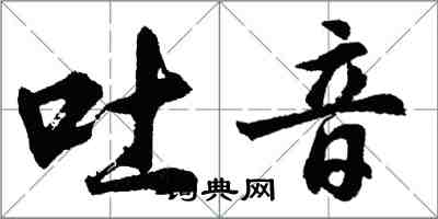 胡问遂吐音行书怎么写