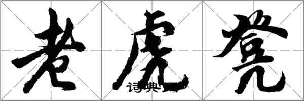 胡问遂老虎凳行书怎么写