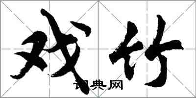 胡问遂戏竹行书怎么写