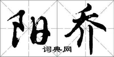 胡问遂阳乔行书怎么写