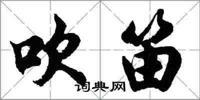 胡问遂吹笛行书怎么写