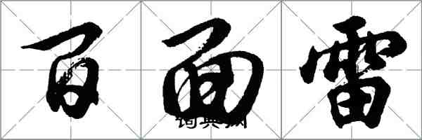 胡问遂百面雷行书怎么写