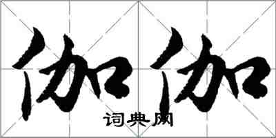 胡问遂伽伽行书怎么写