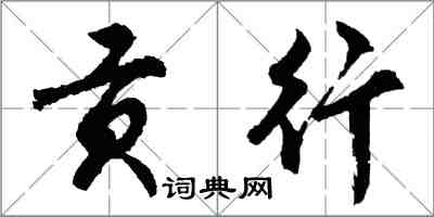 胡问遂贡行行书怎么写