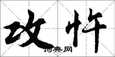 胡问遂攻忤行书怎么写