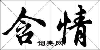 胡问遂含情行书怎么写