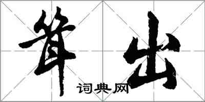 胡问遂耸出行书怎么写