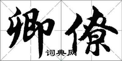 胡问遂卿僚行书怎么写