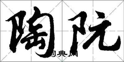 胡问遂陶阮行书怎么写