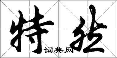 胡问遂特然行书怎么写