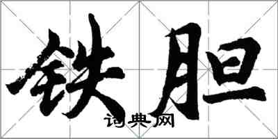 胡问遂铁胆行书怎么写