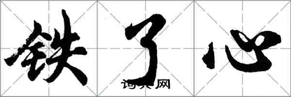 胡问遂铁了心行书怎么写