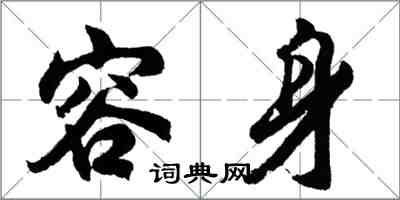 胡问遂容身行书怎么写