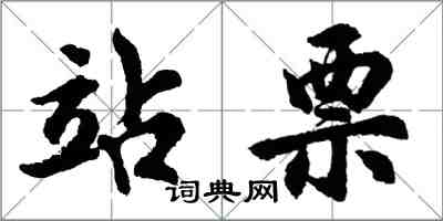 胡问遂站票行书怎么写