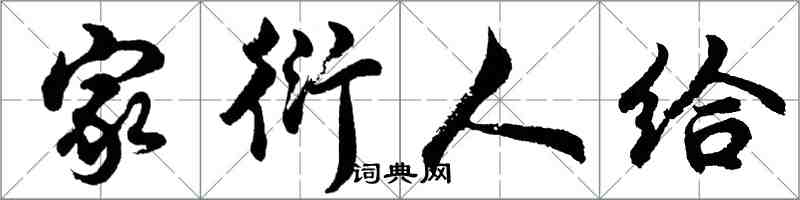 胡问遂家衍人给行书怎么写