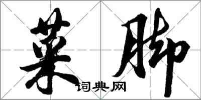 胡问遂菜脚行书怎么写