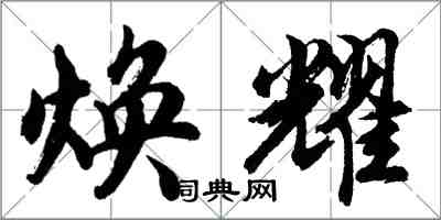 胡问遂焕耀行书怎么写