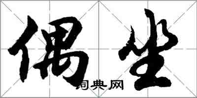 胡问遂偶坐行书怎么写