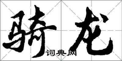 胡问遂骑龙行书怎么写