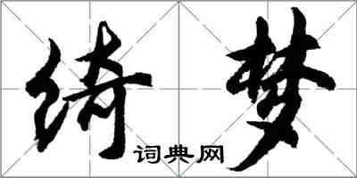 胡问遂绮梦行书怎么写