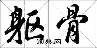 胡问遂躯骨行书怎么写