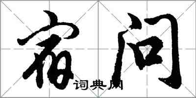 胡问遂宿问行书怎么写