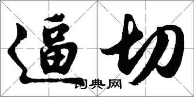 胡问遂逼切行书怎么写