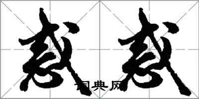 胡问遂惑惑行书怎么写