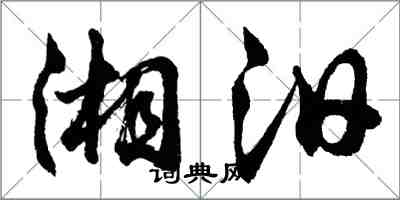 胡问遂湘汨行书怎么写