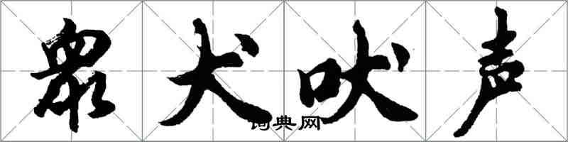 衆犬吠声怎么写好看，衆犬吠声书法图片