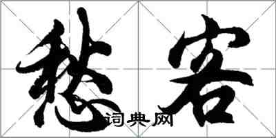 胡问遂愁客行书怎么写